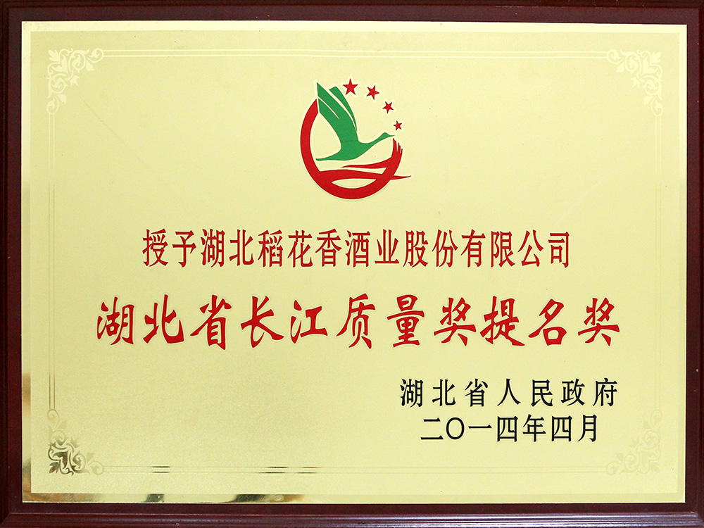 2014年4月，湖北稻花香酒業(yè)公司被湖北省政府授予“湖北省長(zhǎng)江質(zhì)量提名獎(jiǎng)”