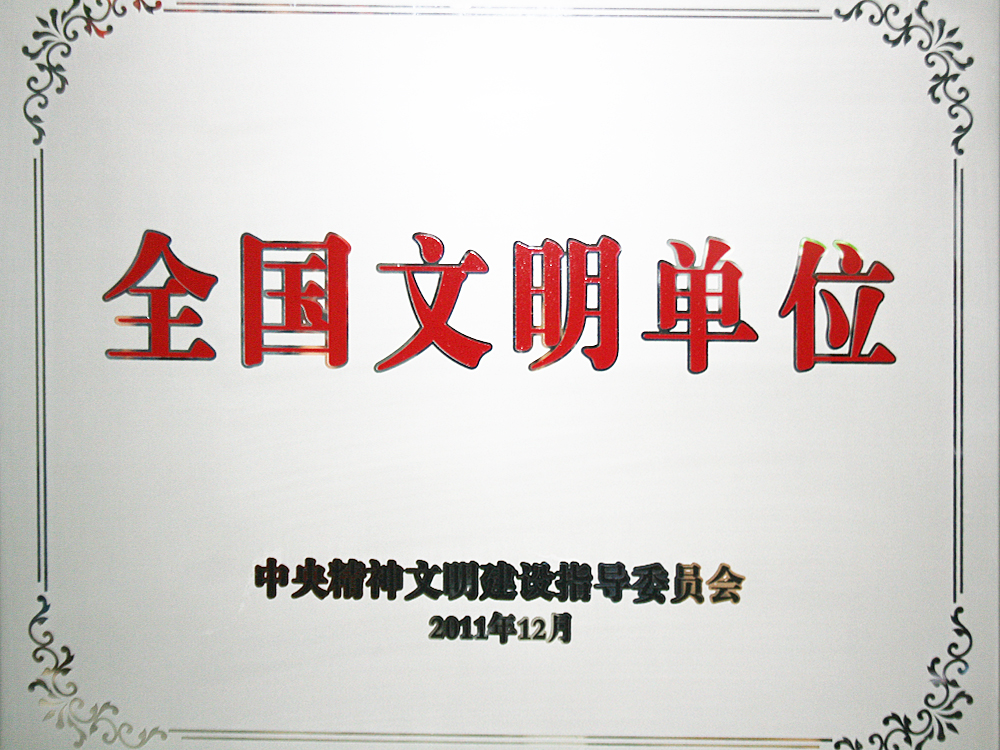 2011年12月，稻花香集團(tuán)被中央精神文明建設(shè)指導(dǎo)委員會(huì)授予“全國(guó)文明單位”