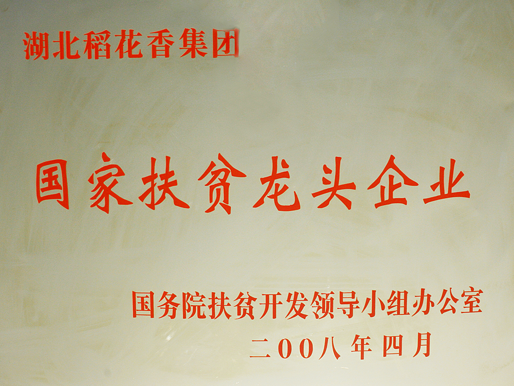 2008年4月，稻花香集團(tuán)被國(guó)務(wù)院扶貧開發(fā)辦授予“國(guó)家扶貧龍頭企業(yè)”