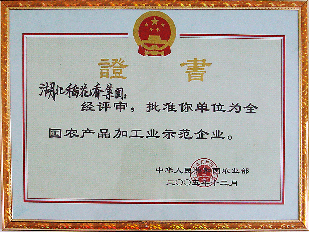 2005年12月，稻花香集團(tuán)被國(guó)家農(nóng)業(yè)部授予“全國(guó)農(nóng)產(chǎn)品加工示范企業(yè)”